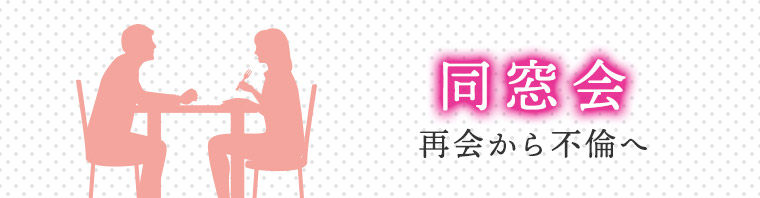 同窓会